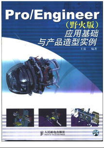CAD軟件技術學習交流 Pro/ENGINEER野火版應用基礎與產(chǎn)品造型實例